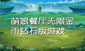 萌娘餐厅无限金币钻石版游戏