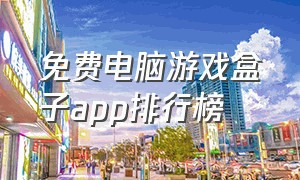 免费电脑游戏盒子app排行榜