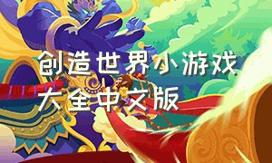 创造世界小游戏大全中文版