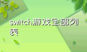 switch游戏全部列表