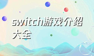 switch游戏介绍大全（switch所有游戏列表）