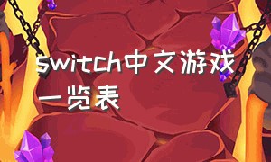 switch中文游戏一览表