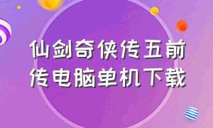 仙剑奇侠传五前传电脑单机下载