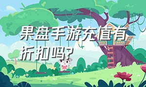 果盘手游充值有折扣吗?