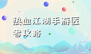 热血江湖手游医者攻略（热血江湖手游医生技能一览表）