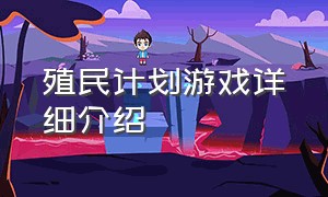 殖民计划游戏详细介绍