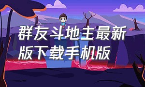 群友斗地主最新版下载手机版