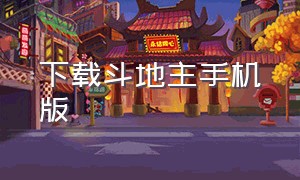 下载斗地主手机版