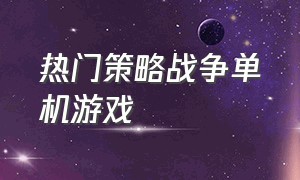 热门策略战争单机游戏