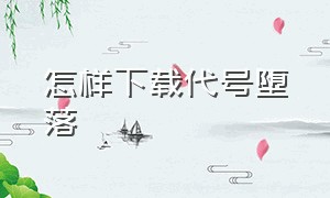 怎样下载代号堕落（代号 Extreme下载）