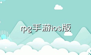 rpg手游ios版