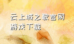 云上城之歌官网游戏下载