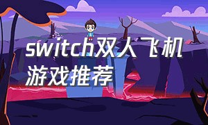 switch双人飞机游戏推荐
