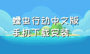 蠕虫行动中文版手机下载安装