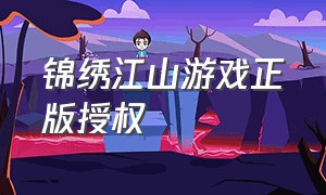 锦绣江山游戏正版授权