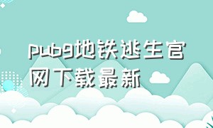 pubg地铁逃生官网下载最新