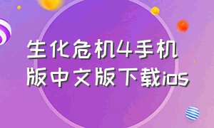 生化危机4手机版中文版下载ios