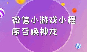 微信小游戏小程序召唤神龙