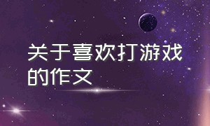 关于喜欢打游戏的作文