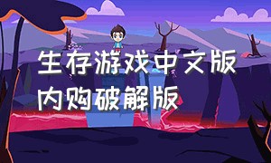 生存游戏中文版内购破解版