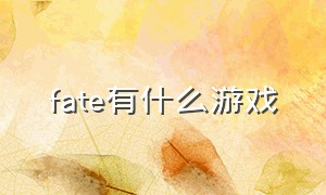 fate有什么游戏