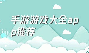 手游游戏大全app推荐