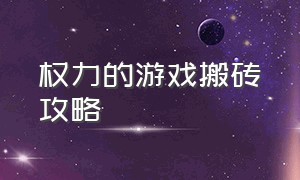 权力的游戏搬砖攻略