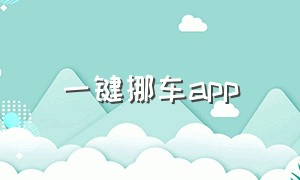 一键挪车app