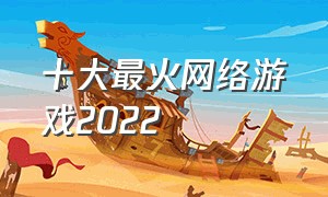 十大最火网络游戏2022