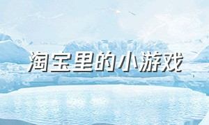 淘宝里的小游戏