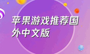 苹果游戏推荐国外中文版