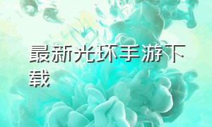 最新光环手游下载