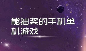 能抽奖的手机单机游戏