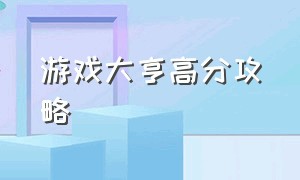 游戏大亨高分攻略