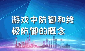 游戏中防御和终极防御的概念