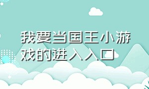 我要当国王小游戏的进入入口