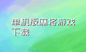 单机版麻将游戏下载