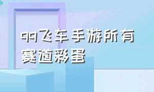 qq飞车手游所有赛道彩蛋