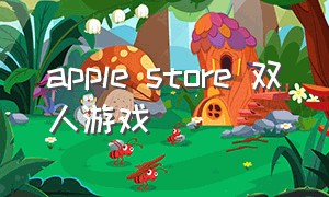 apple store 双人游戏