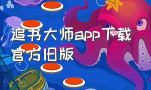 追书大师app下载官方旧版
