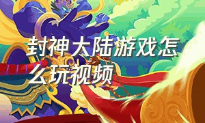 封神大陆游戏怎么玩视频