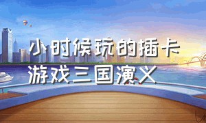 小时候玩的插卡游戏三国演义