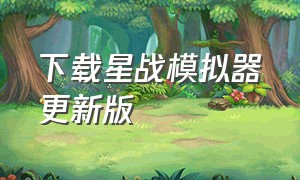 下载星战模拟器更新版