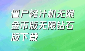 僵尸榨汁机无限金币版无限钻石版下载