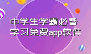 中学生学霸必备学习免费app软件