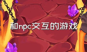 和npc交互的游戏