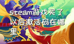 steam游戏买了以后激活码在哪里