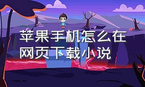 苹果手机怎么在网页下载小说