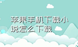 苹果手机下载小说怎么下载