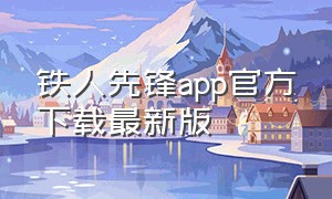 铁人先锋app官方下载最新版